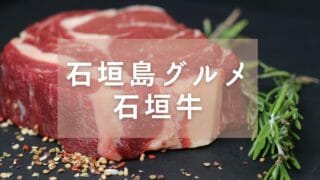 【石垣島グルメのおすすめ】絶品の石垣牛を堪能できる店4選を紹介