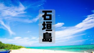 【石垣島】ブログを読んで旅に行こう!南ぬ島で最高の思い出づくりを!