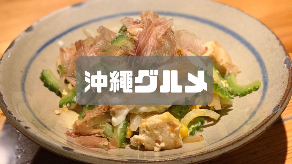 グルメめぐりで旅行したっていいじゃない！沖縄の美味しいお店9選を紹介！