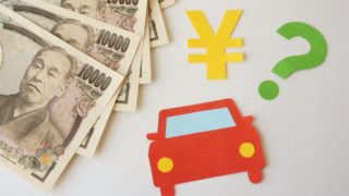 車の金額