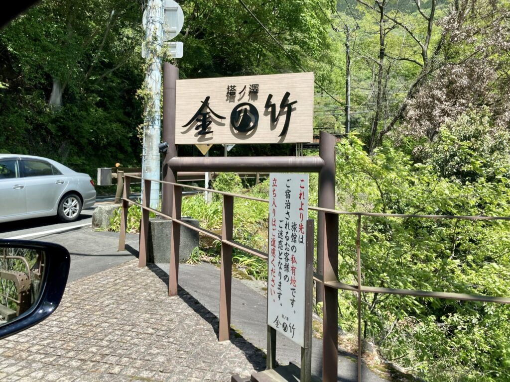 金乃竹宿専用吊橋の入り口看板